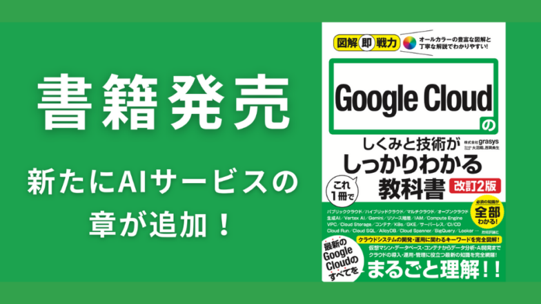 grasys の現役エンジニアが解説する書籍の改訂版が発売