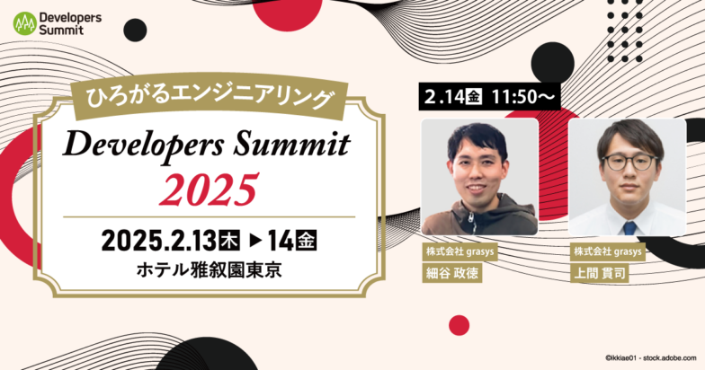 Developers Summit 2025 にて登壇決定！